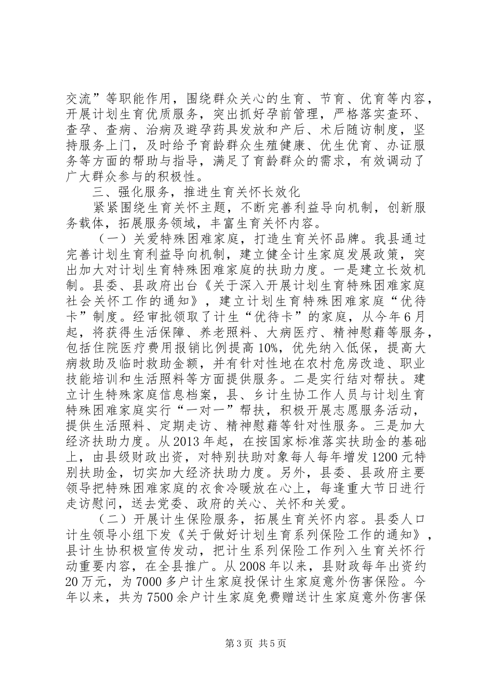 关于县计划生育协会工作情况汇报_第3页