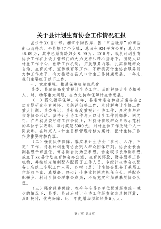 关于县计划生育协会工作情况汇报