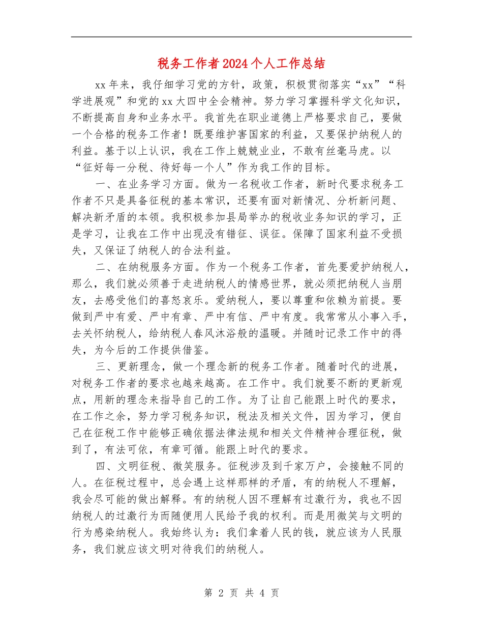税务工作者2024个人工作总结_第2页
