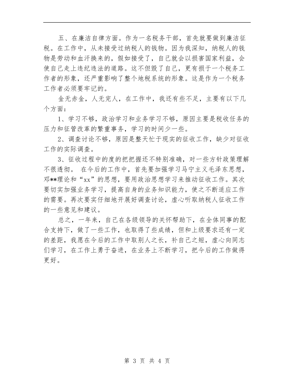 税务工作者2024个人工作总结_第3页