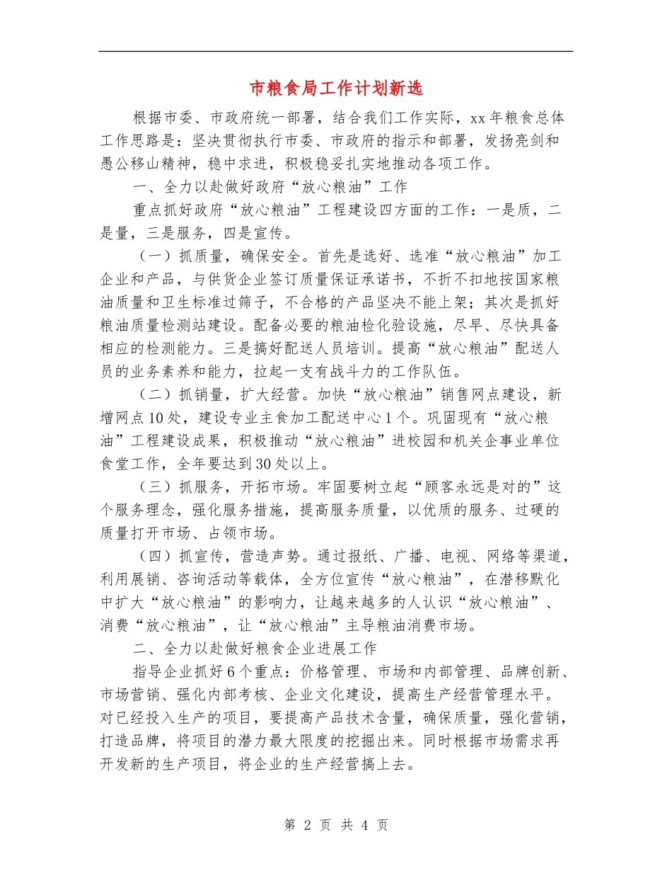 市粮食局工作计划新选_第2页