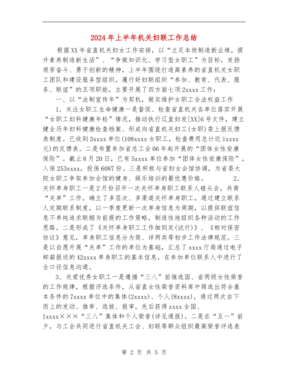 2024年上半年机关妇联工作总结_第2页