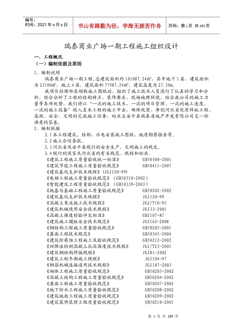 瑞泰商业广场一期施工组织设计_第1页