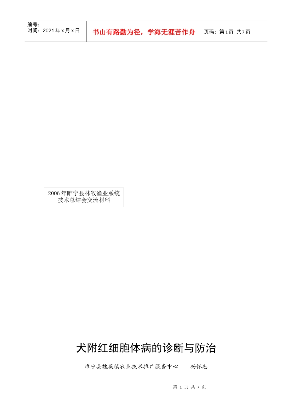 犬附红细胞体病的诊断及其防治_第1页