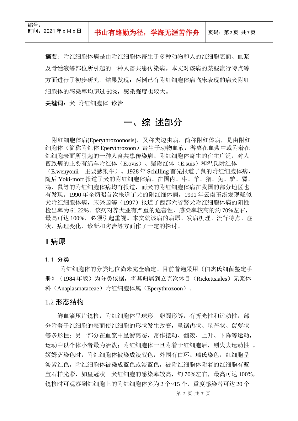 犬附红细胞体病的诊断及其防治_第2页