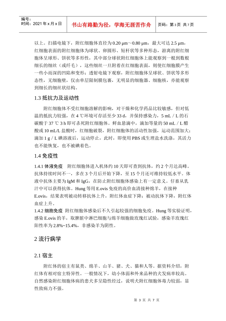 犬附红细胞体病的诊断及其防治_第3页