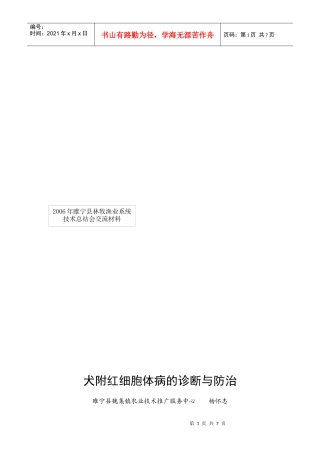 犬附红细胞体病的诊断及其防治