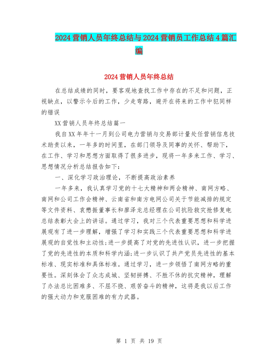 2024营销人员年终总结与2024营销员工作总结4篇汇编_第1页