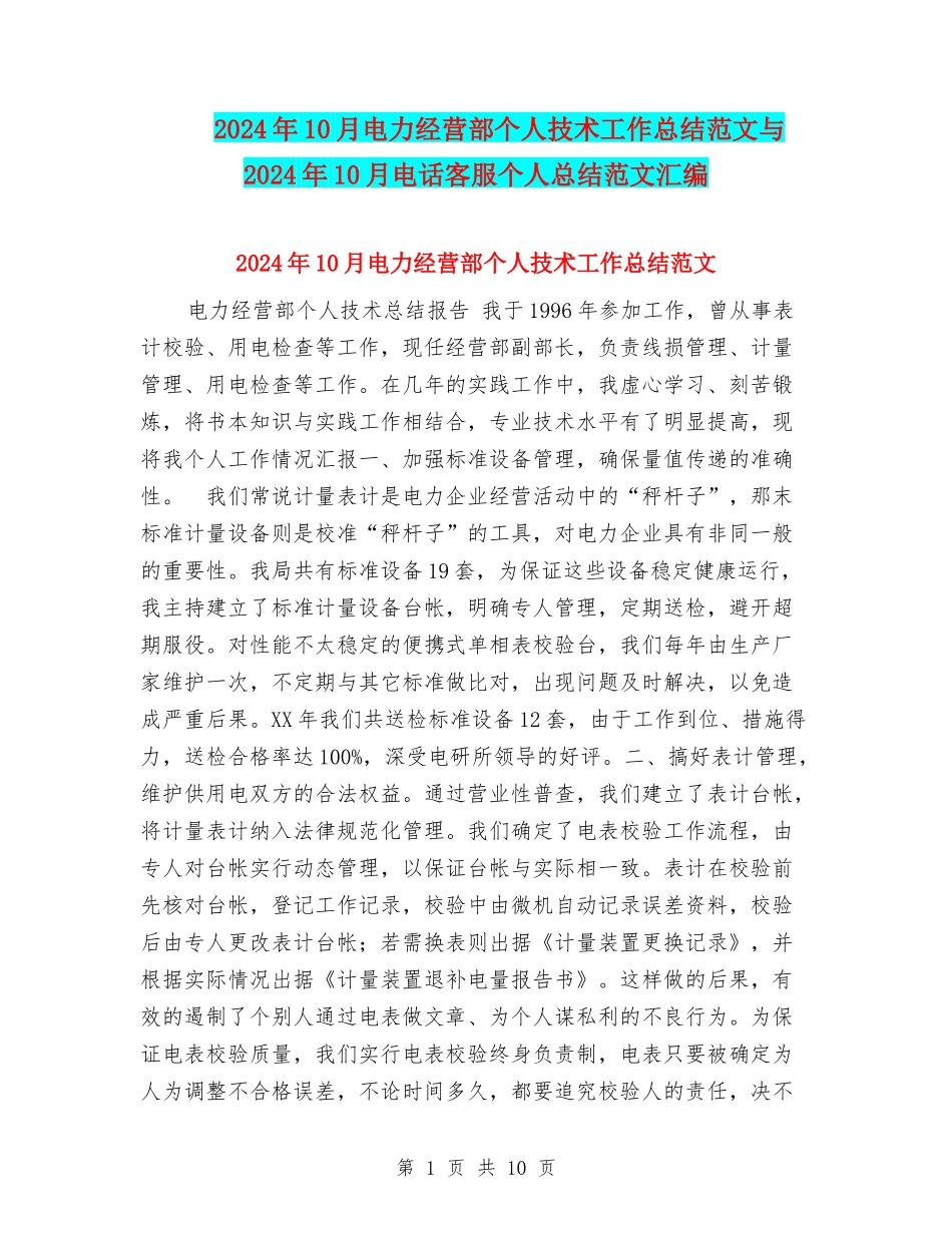 2024年10月电力经营部个人技术工作总结范文与2024年10月电话客服个人总结范文汇编_第1页