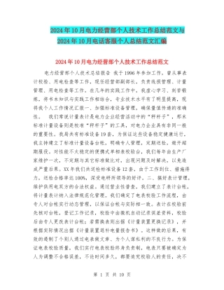 2024年10月电力经营部个人技术工作总结范文与2024年10月电话客服个人总结范文汇编