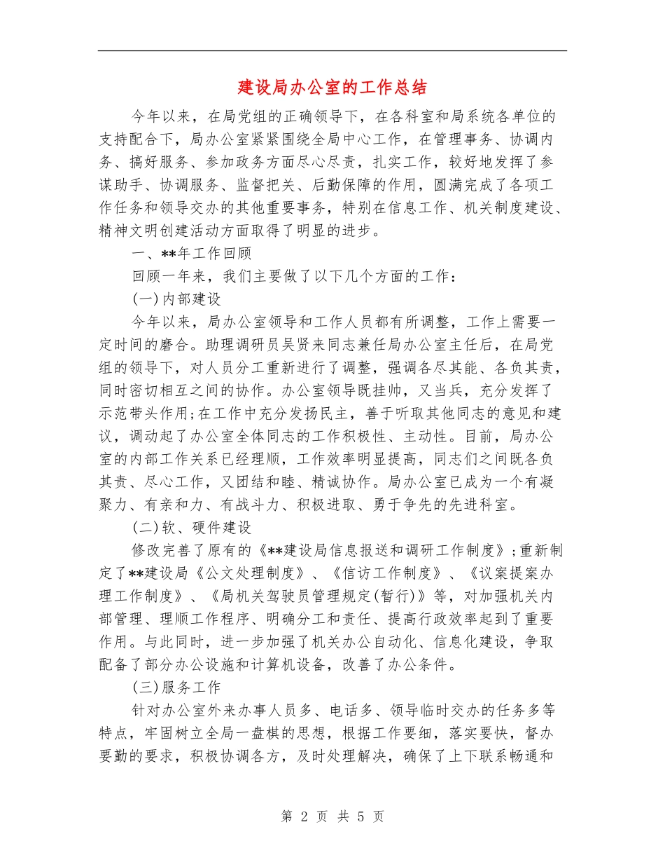 建设局办公室的工作总结_第2页