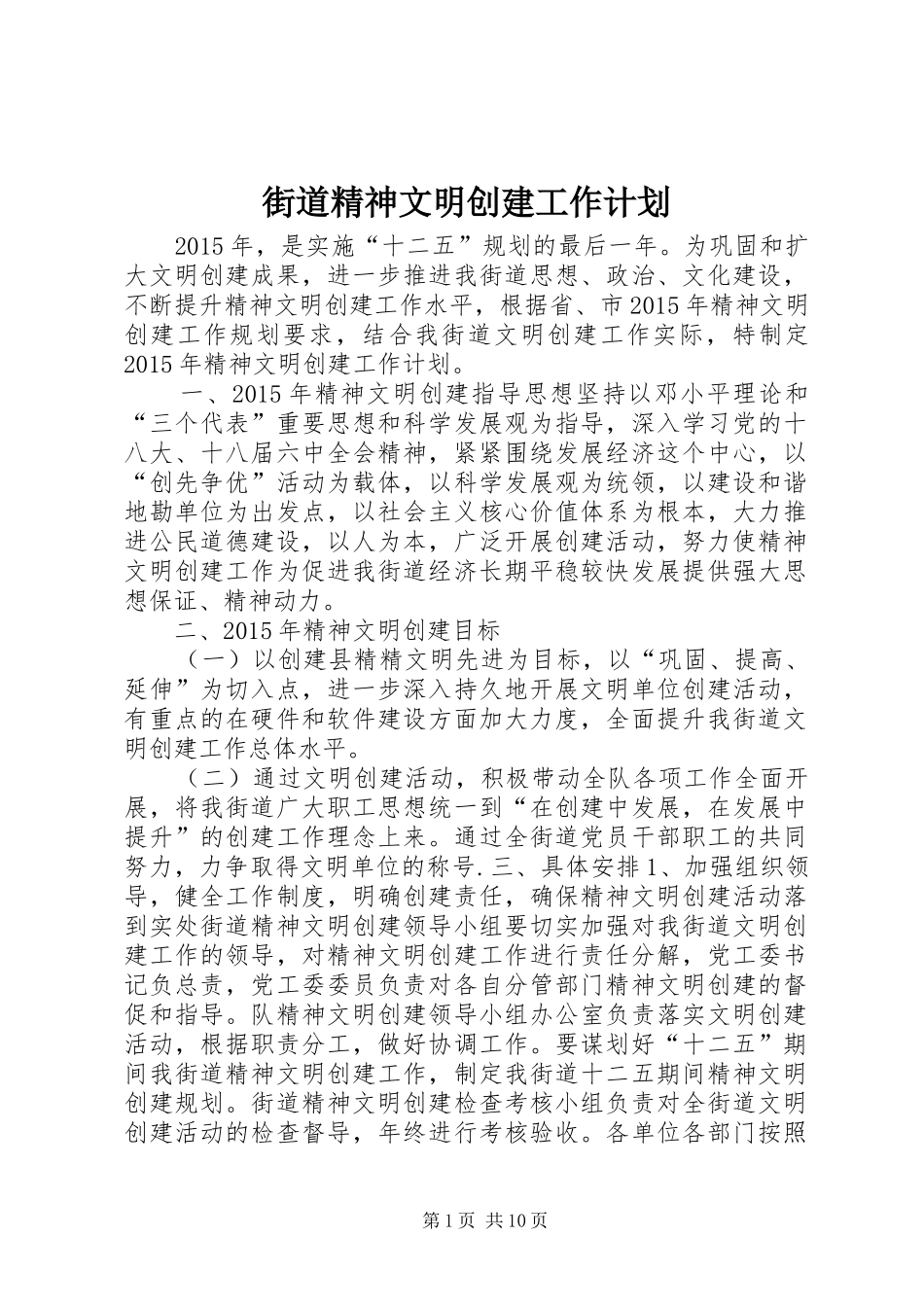 街道精神文明创建工作计划_第1页