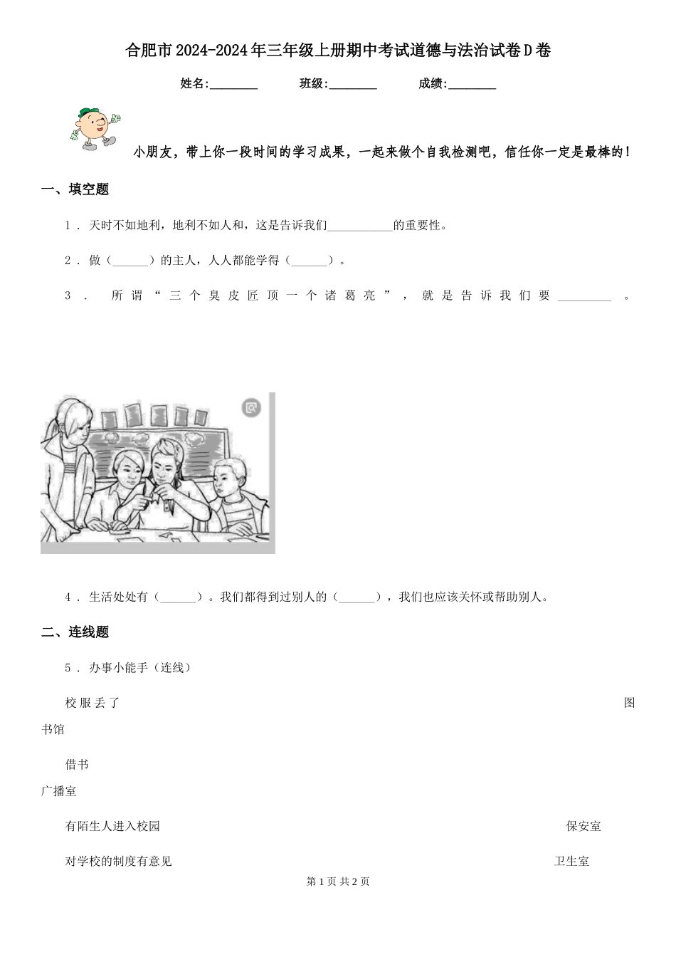合肥市2024-2024年三年级上册期中考试道德与法治试卷D卷(练习)_第1页