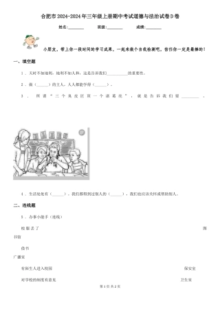 合肥市2024-2024年三年级上册期中考试道德与法治试卷D卷(练习)