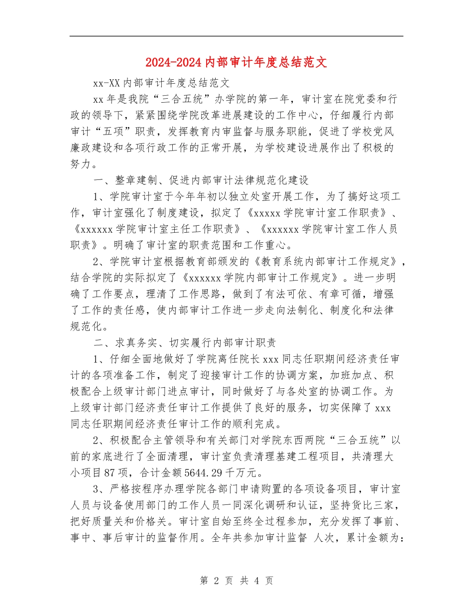 2024-2024内部审计年度总结范文_第2页