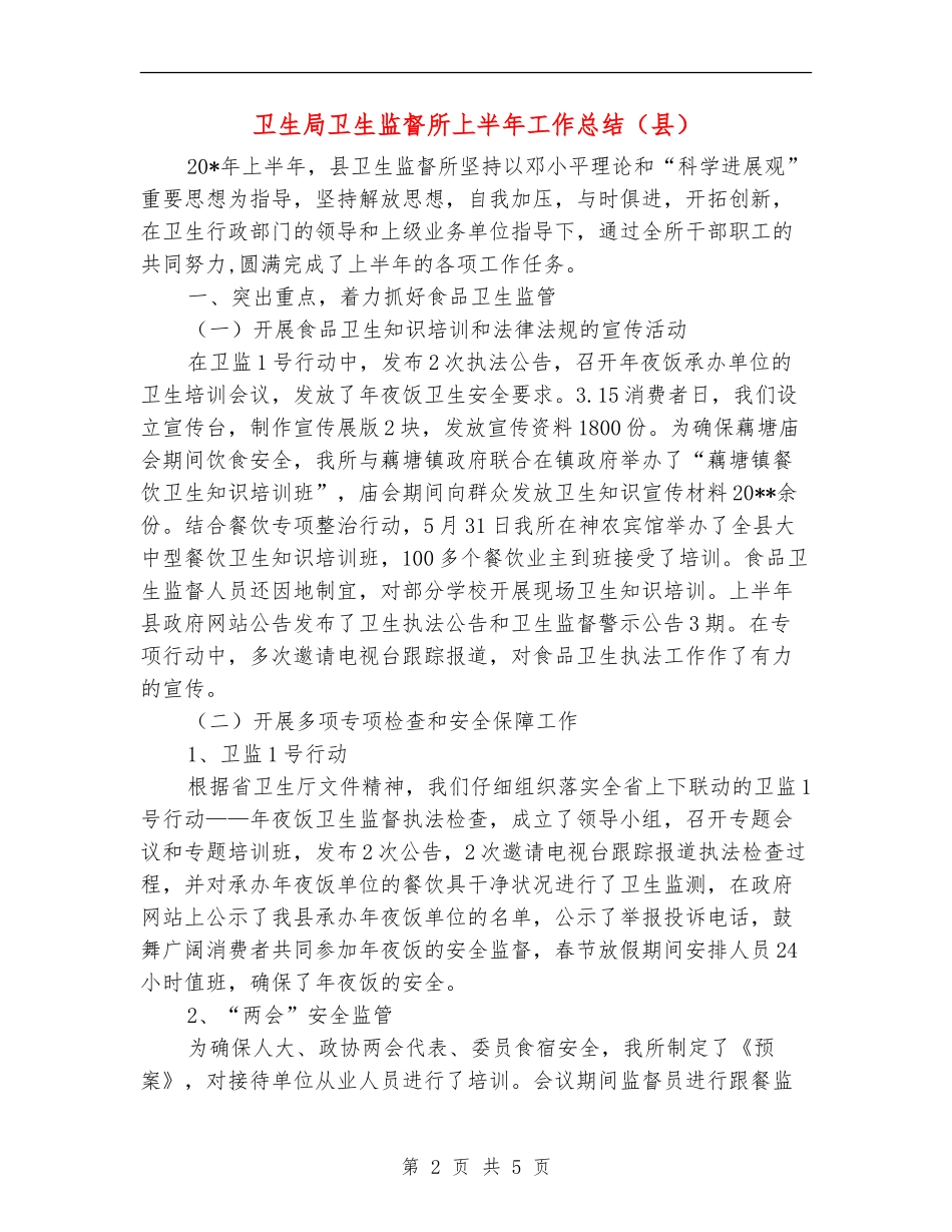 卫生局卫生监督所上半年工作总结_第2页