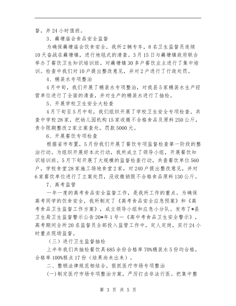 卫生局卫生监督所上半年工作总结_第3页