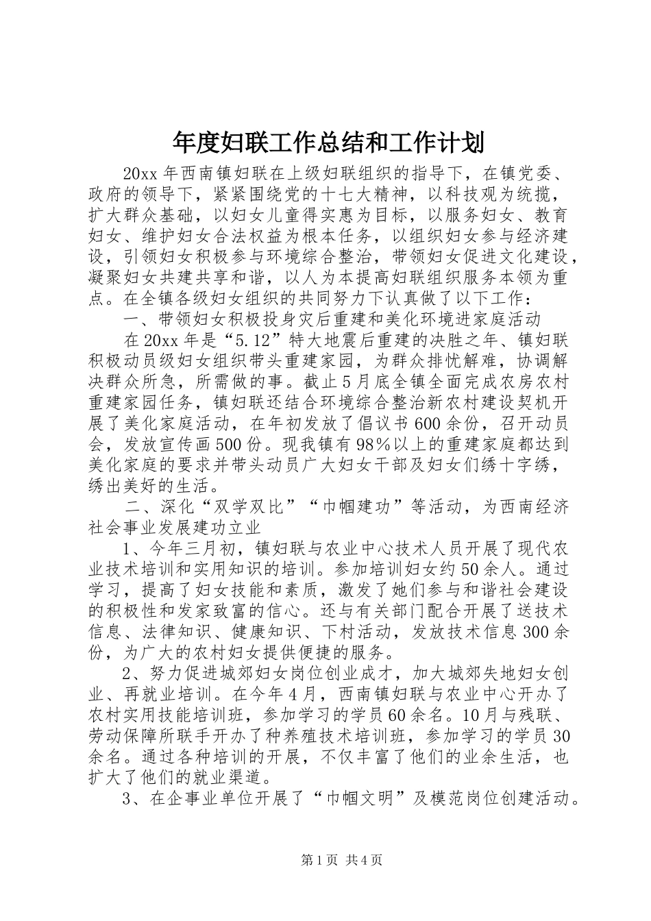 年度妇联工作总结和工作计划_第1页