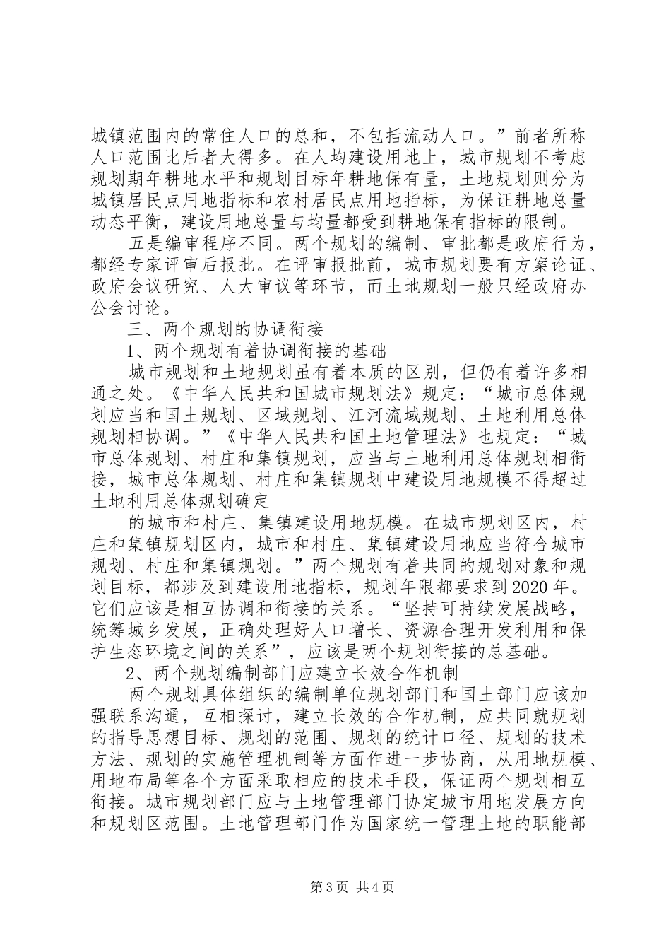 对城市规划、土地规划衔接的思考_第3页