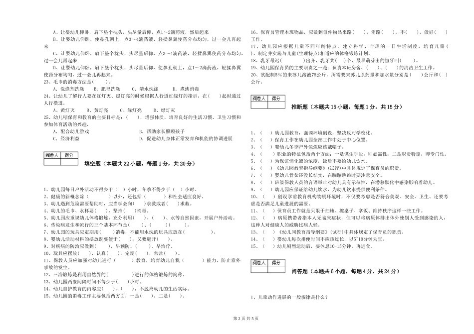 2024年三级(高级)保育员模拟考试试题C卷-含答案_第2页
