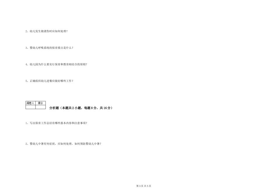 2024年三级(高级)保育员模拟考试试题C卷-含答案_第3页