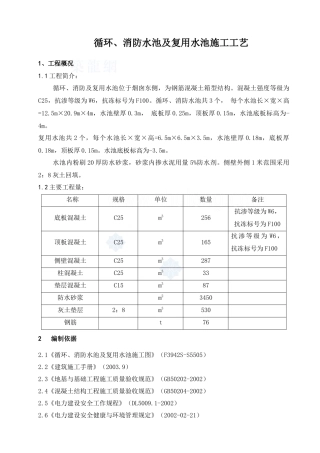 循环、消防水池及复用水池施工工艺_secret