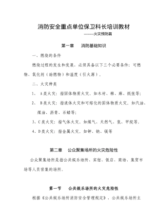 消防安全重点单位保卫科长培训教材-火灾预防篇(5)(1)
