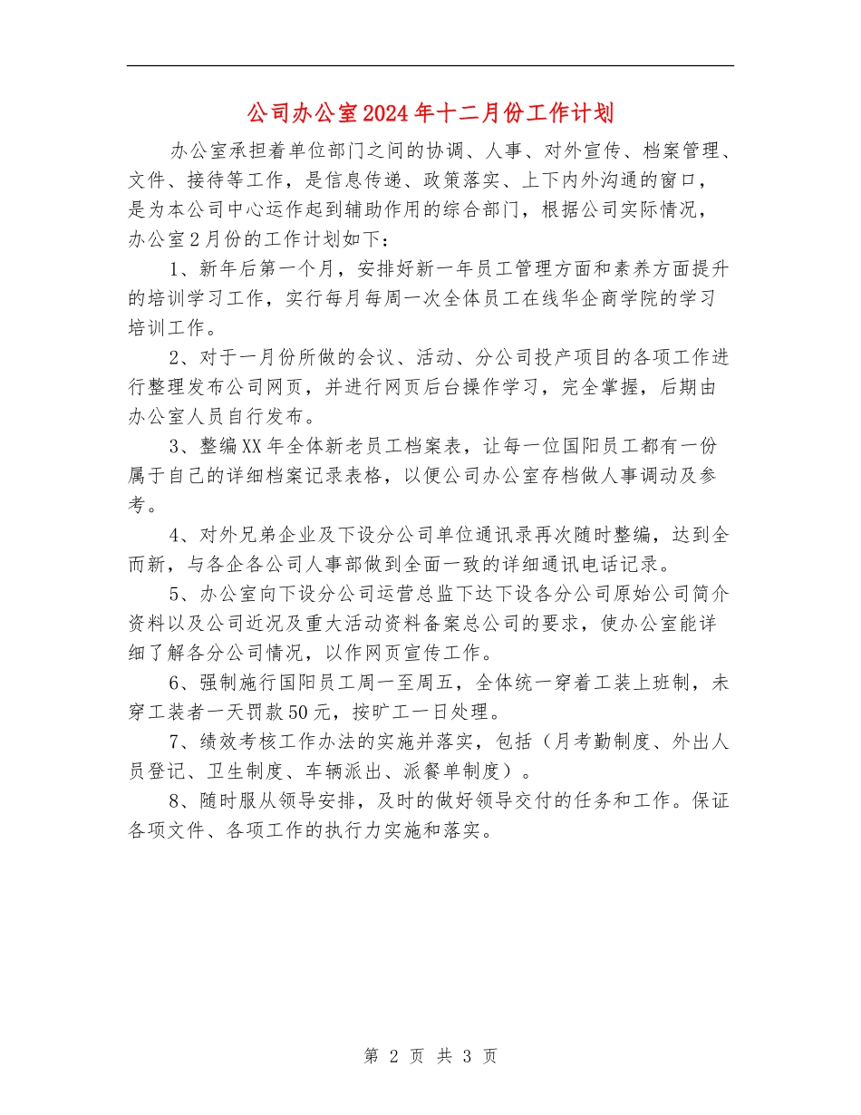 公司办公室2024年十二月份工作计划_第2页
