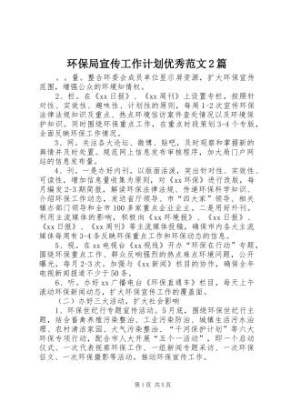 环保局宣传工作计划优秀范文2篇