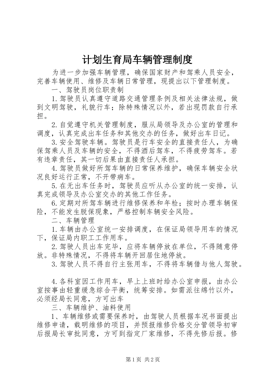 计划生育局车辆管理制度_第1页