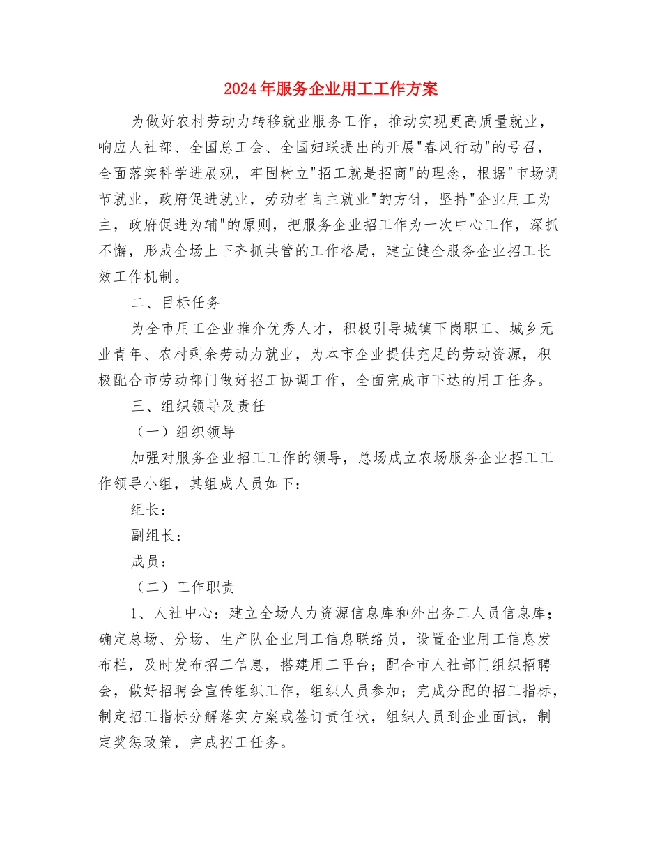 2024年最新辞程报告与2024年服务企业用工工作方案汇编_第3页