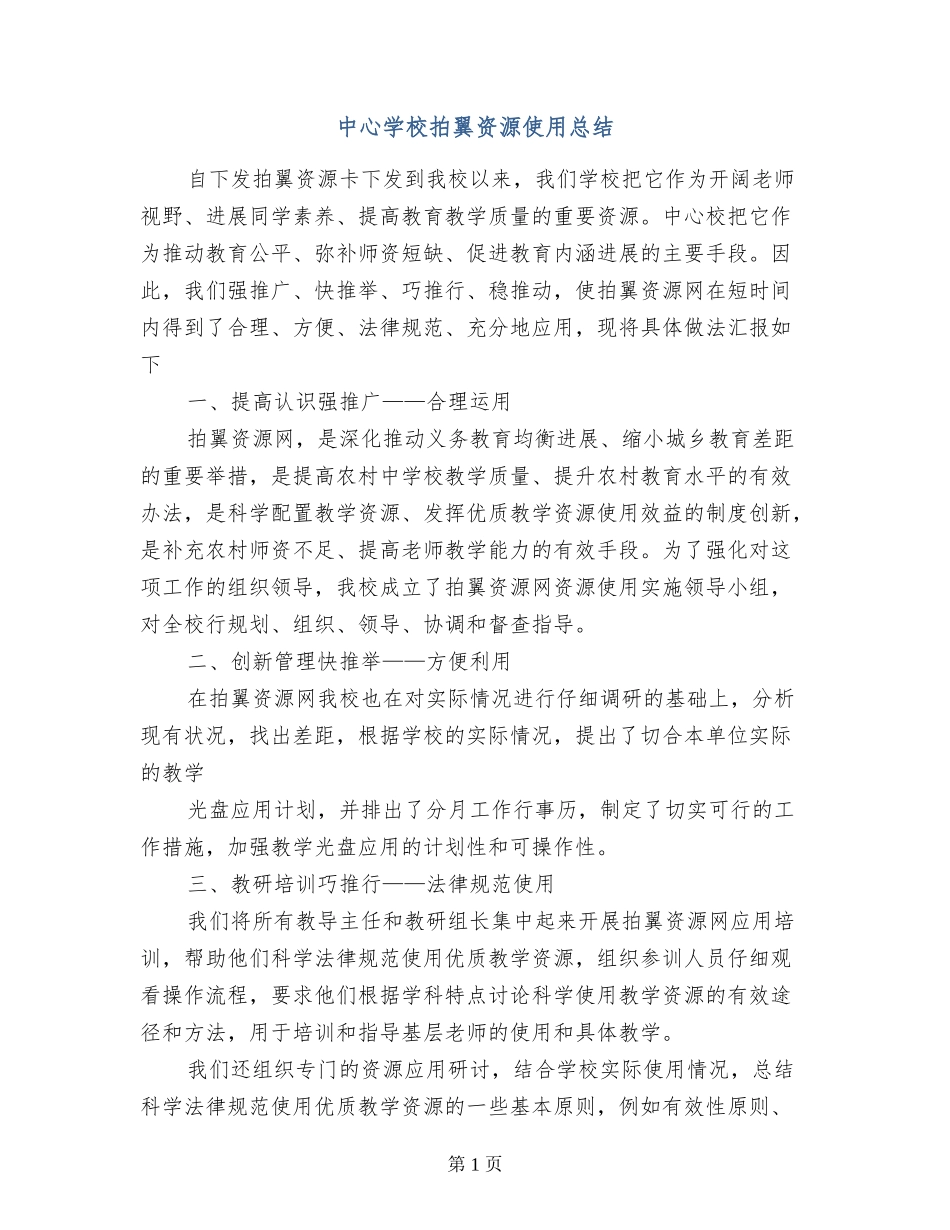 中心小学拍翼资源使用总结_第1页