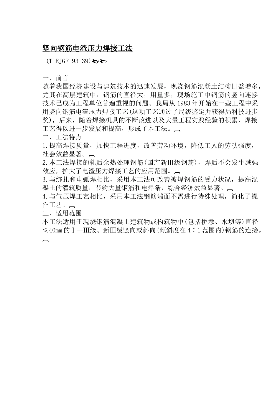 竖向钢筋电渣压力焊接工法(1)_第1页