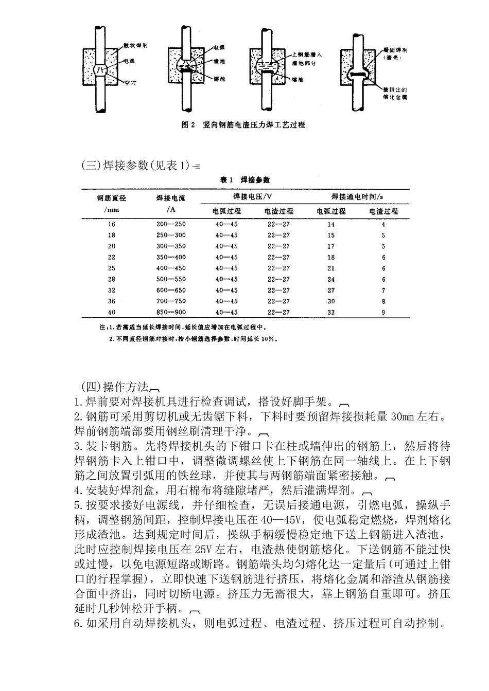 竖向钢筋电渣压力焊接工法(1)_第3页