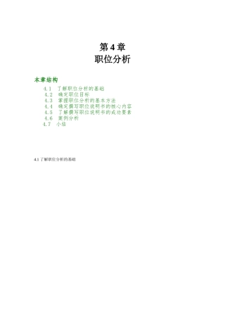 职位分析的基本方法与核心内容