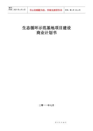 生态循环示范基地项目建设商业计划书