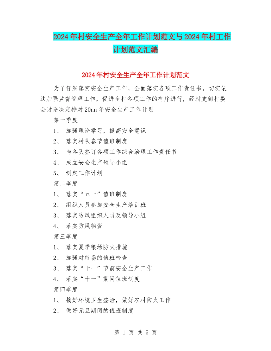2024年村安全生产全年工作计划范文与2024年村工作计划范文汇编_第1页
