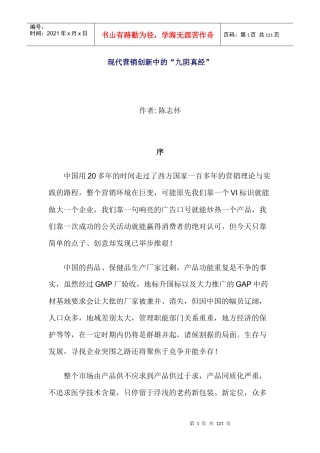 现代营销创新的基本理念知识