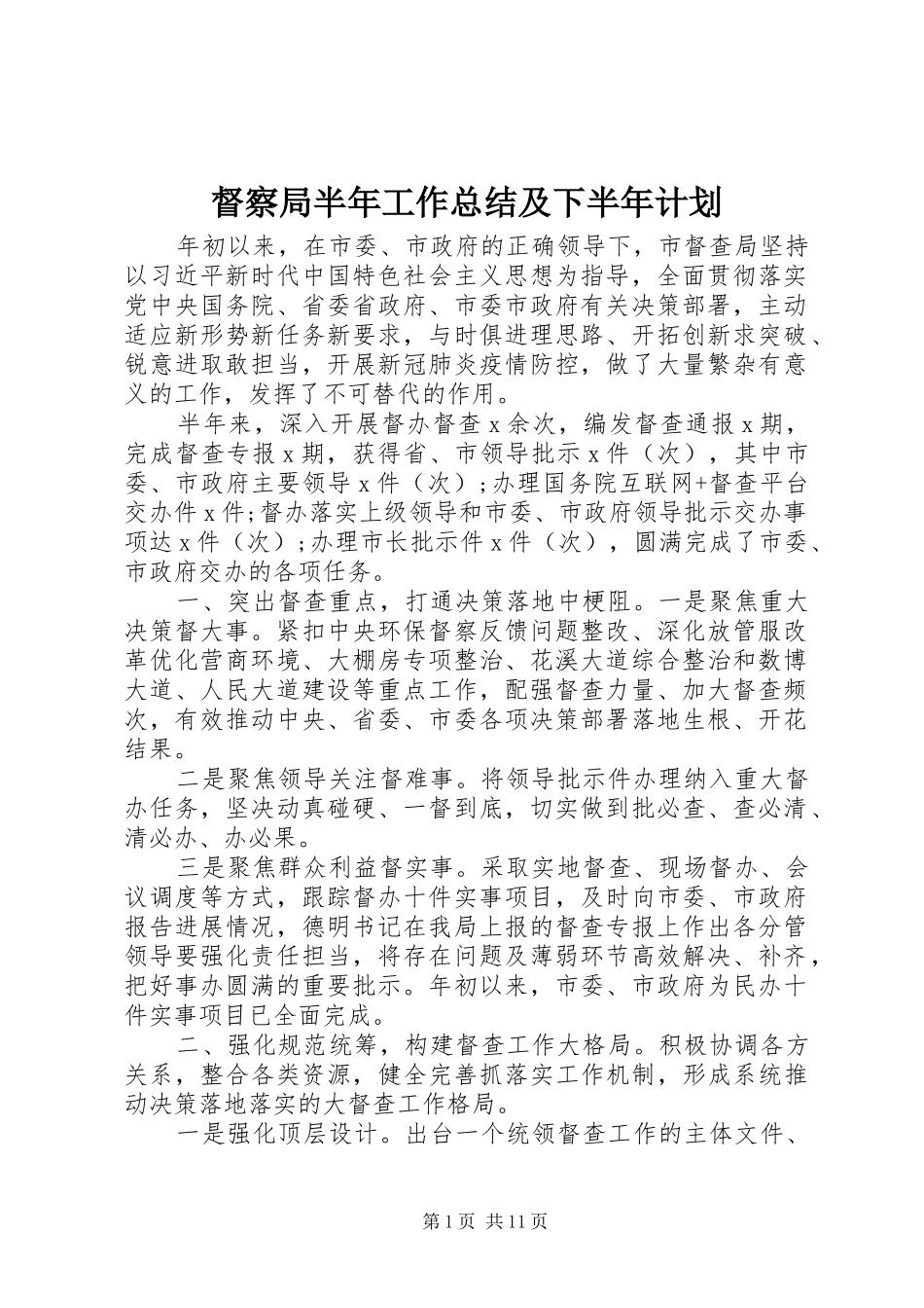 督察局半年工作总结及下半年计划_第1页