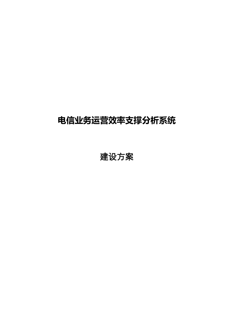 电信业务运营效率支撑分析系统建设方案_第1页