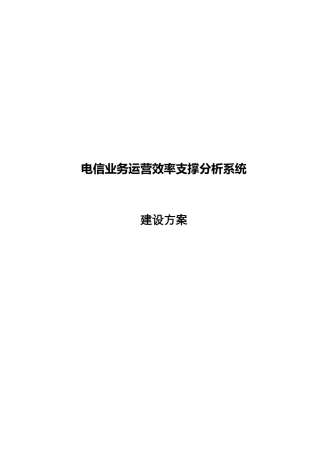 电信业务运营效率支撑分析系统建设方案