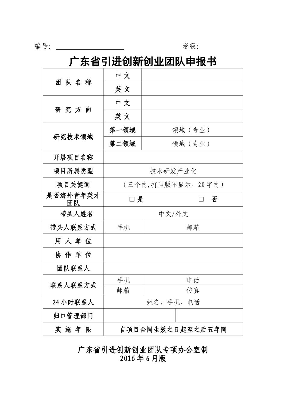 申报书(技术研发产业化类)_第1页