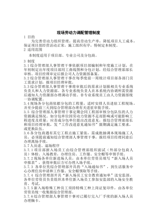 现场劳动力调配管理制度