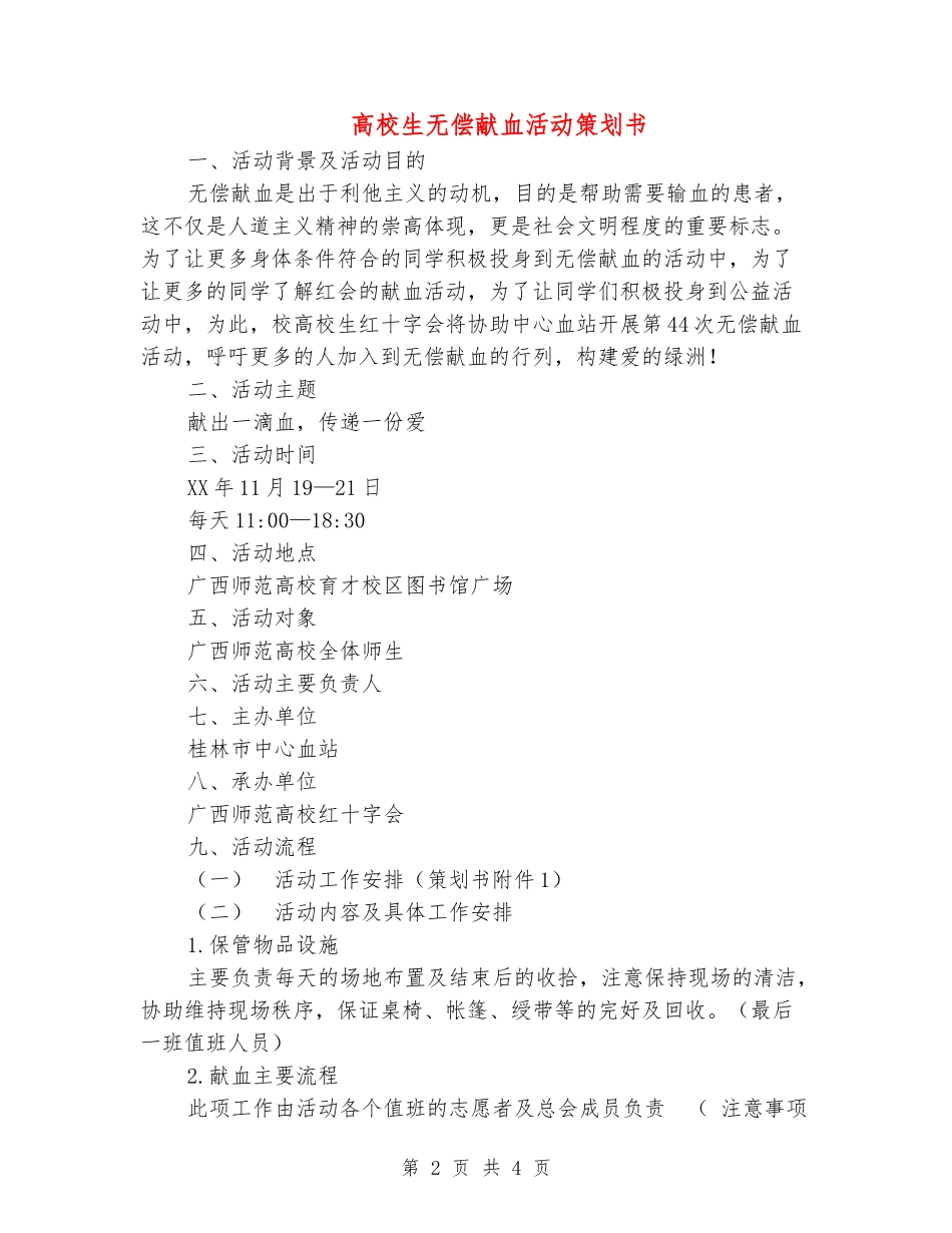 大学生无偿献血活动策划书_第2页