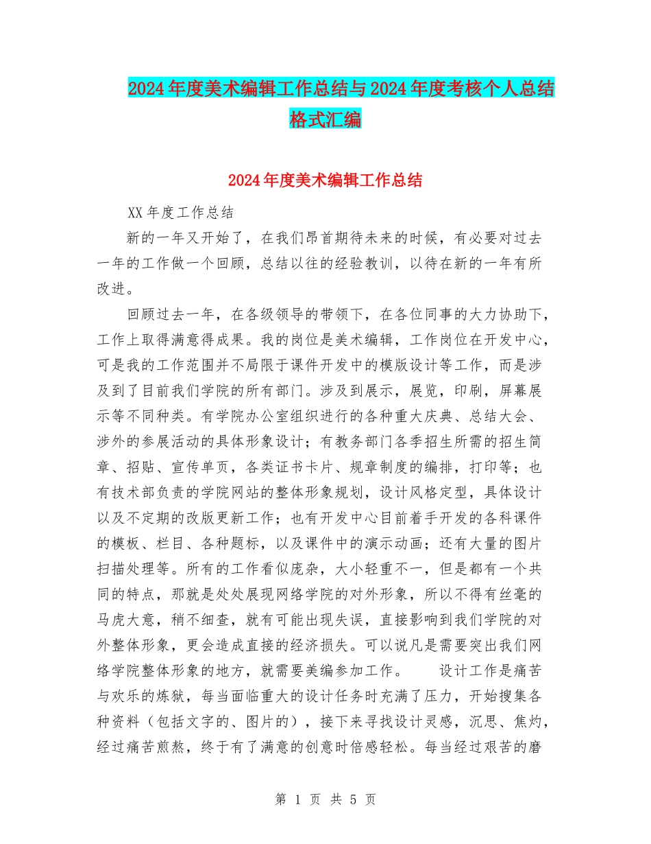 2024年度美术编辑工作总结与2024年度考核个人总结格式汇编_第1页