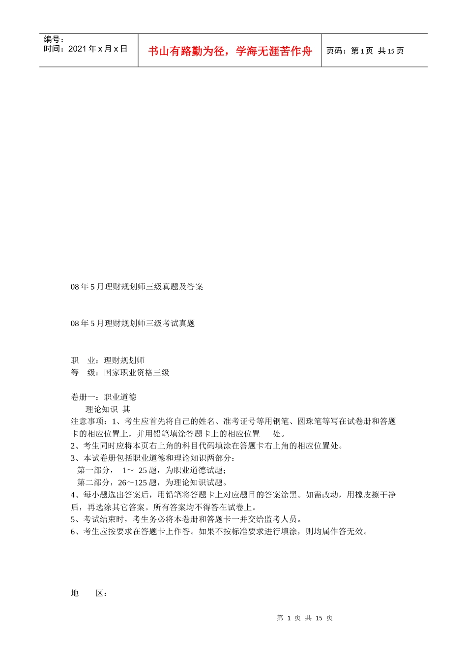 理财规划师年度三级考试真题_第1页