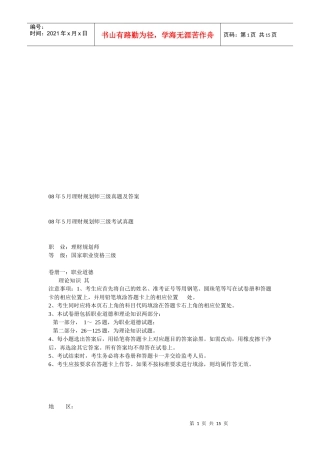 理财规划师年度三级考试真题