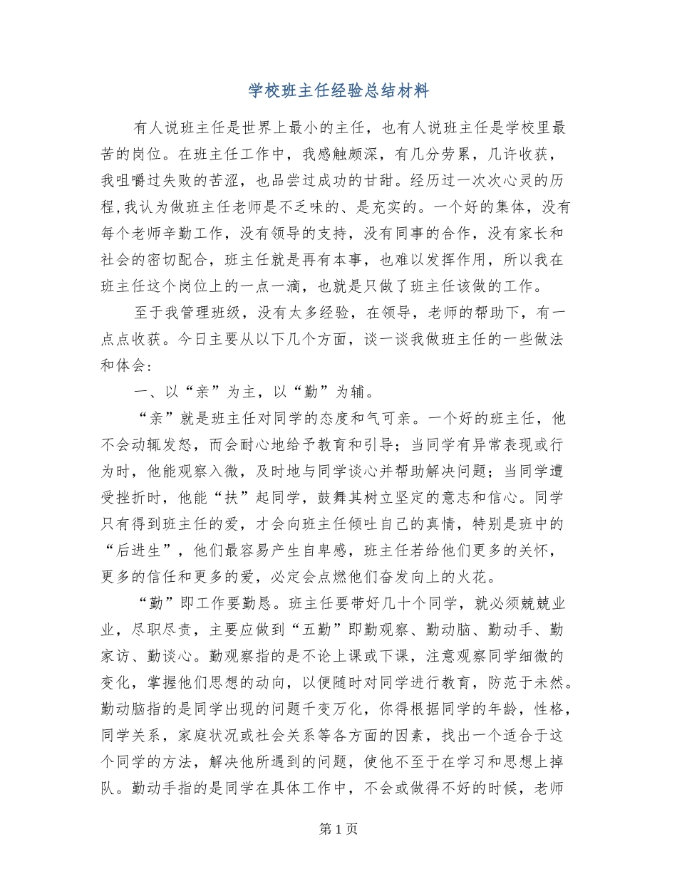 小学班主任经验总结材料_第1页