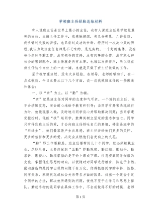 小学班主任经验总结材料