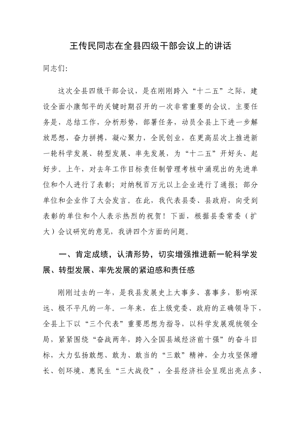 王传民同志在全县四级干部会议上的讲话_第1页